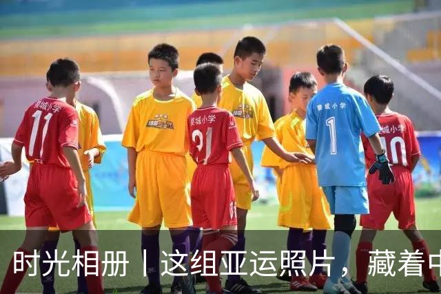 时光相册丨这组亚运照片，藏着中国体育半世纪的奋进路